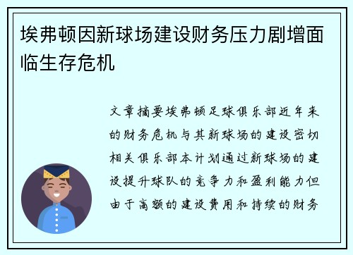 埃弗顿因新球场建设财务压力剧增面临生存危机