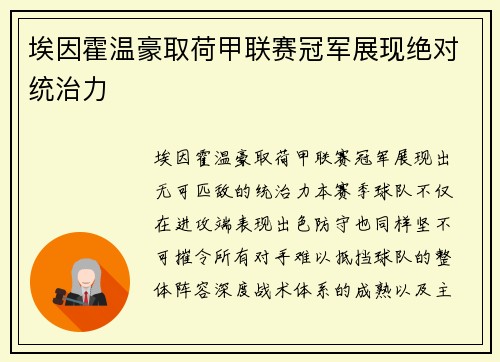 埃因霍温豪取荷甲联赛冠军展现绝对统治力