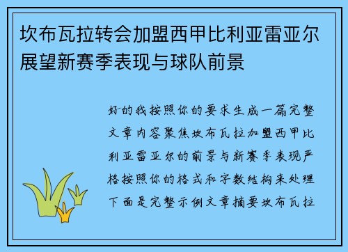 坎布瓦拉转会加盟西甲比利亚雷亚尔展望新赛季表现与球队前景