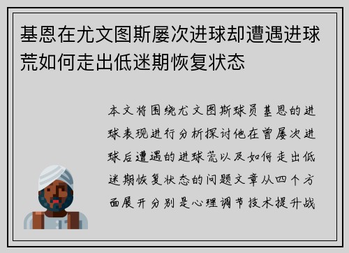 基恩在尤文图斯屡次进球却遭遇进球荒如何走出低迷期恢复状态