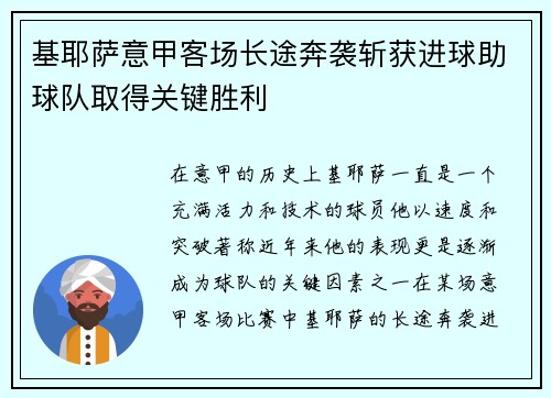 基耶萨意甲客场长途奔袭斩获进球助球队取得关键胜利