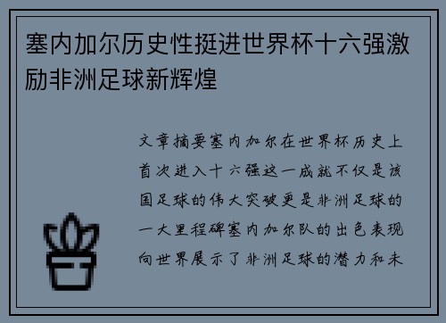 塞内加尔历史性挺进世界杯十六强激励非洲足球新辉煌