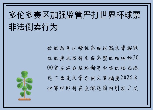 多伦多赛区加强监管严打世界杯球票非法倒卖行为