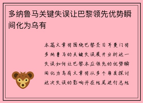 多纳鲁马关键失误让巴黎领先优势瞬间化为乌有