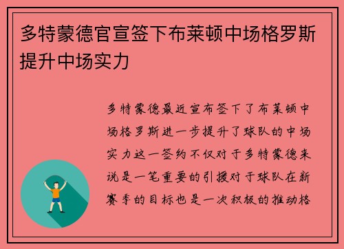 多特蒙德官宣签下布莱顿中场格罗斯提升中场实力