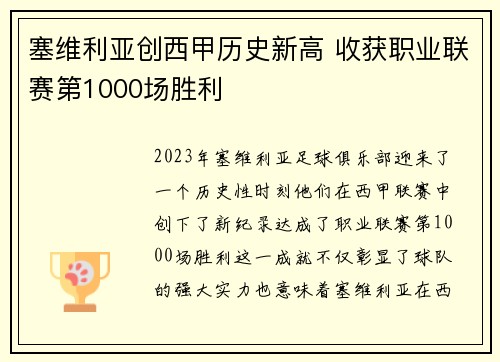 塞维利亚创西甲历史新高 收获职业联赛第1000场胜利