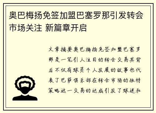 奥巴梅扬免签加盟巴塞罗那引发转会市场关注 新篇章开启