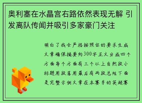 奥利塞在水晶宫右路依然表现无解 引发离队传闻并吸引多家豪门关注