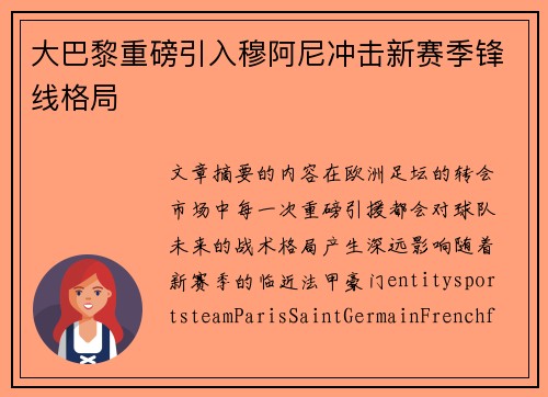 大巴黎重磅引入穆阿尼冲击新赛季锋线格局