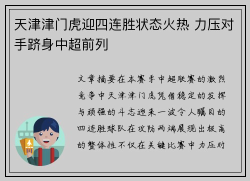 天津津门虎迎四连胜状态火热 力压对手跻身中超前列
