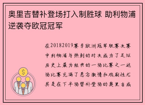 奥里吉替补登场打入制胜球 助利物浦逆袭夺欧冠冠军