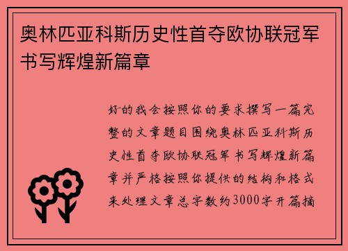 奥林匹亚科斯历史性首夺欧协联冠军书写辉煌新篇章