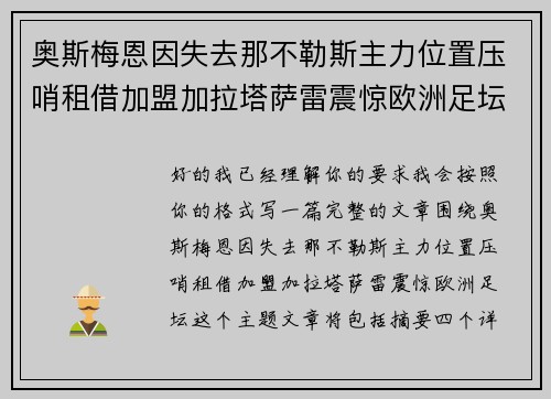 奥斯梅恩因失去那不勒斯主力位置压哨租借加盟加拉塔萨雷震惊欧洲足坛