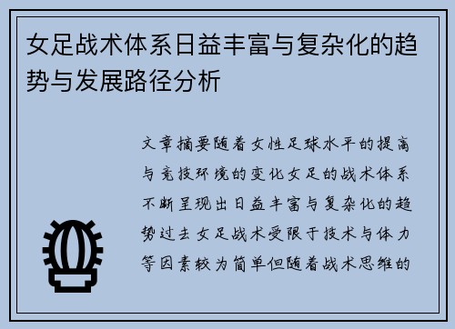 女足战术体系日益丰富与复杂化的趋势与发展路径分析