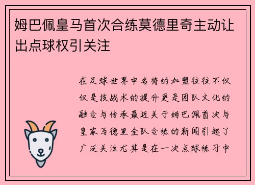 姆巴佩皇马首次合练莫德里奇主动让出点球权引关注