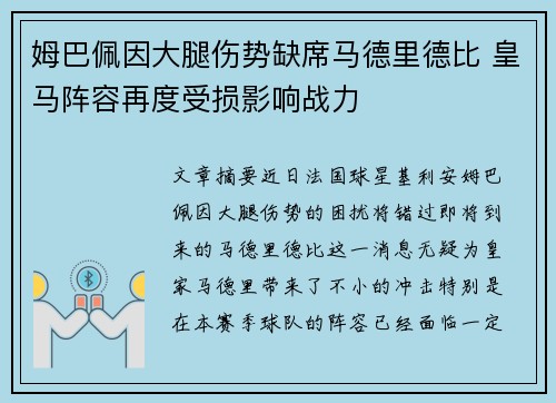 姆巴佩因大腿伤势缺席马德里德比 皇马阵容再度受损影响战力