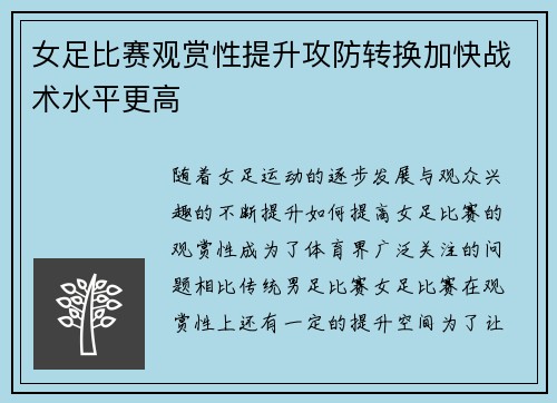 女足比赛观赏性提升攻防转换加快战术水平更高