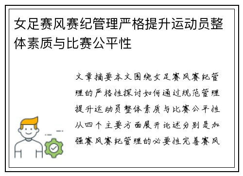 女足赛风赛纪管理严格提升运动员整体素质与比赛公平性