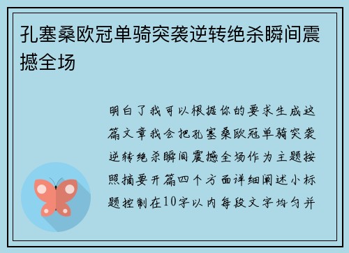孔塞桑欧冠单骑突袭逆转绝杀瞬间震撼全场
