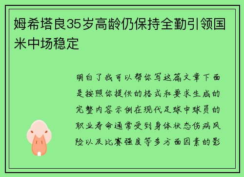 姆希塔良35岁高龄仍保持全勤引领国米中场稳定