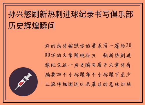 孙兴慜刷新热刺进球纪录书写俱乐部历史辉煌瞬间
