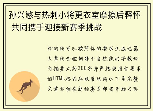 孙兴慜与热刺小将更衣室摩擦后释怀 共同携手迎接新赛季挑战