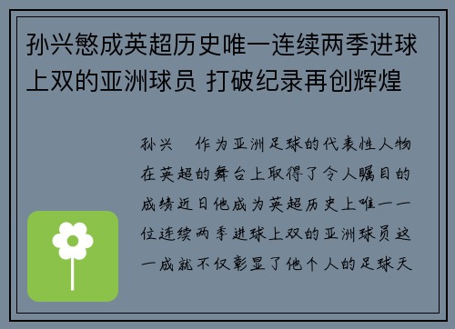 孙兴慜成英超历史唯一连续两季进球上双的亚洲球员 打破纪录再创辉煌