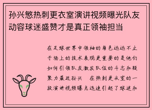 孙兴慜热刺更衣室演讲视频曝光队友动容球迷盛赞才是真正领袖担当