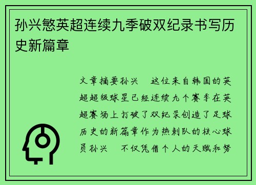 孙兴慜英超连续九季破双纪录书写历史新篇章
