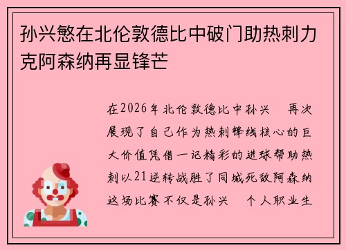 孙兴慜在北伦敦德比中破门助热刺力克阿森纳再显锋芒