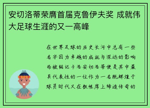 安切洛蒂荣膺首届克鲁伊夫奖 成就伟大足球生涯的又一高峰