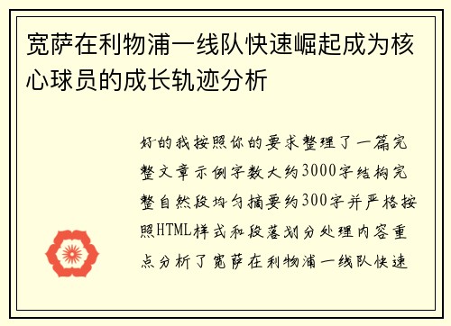 宽萨在利物浦一线队快速崛起成为核心球员的成长轨迹分析