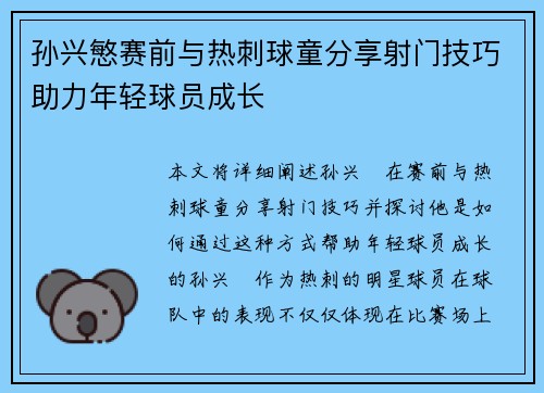 孙兴慜赛前与热刺球童分享射门技巧助力年轻球员成长