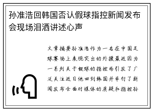 孙准浩回韩国否认假球指控新闻发布会现场泪洒讲述心声
