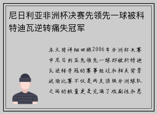 尼日利亚非洲杯决赛先领先一球被科特迪瓦逆转痛失冠军