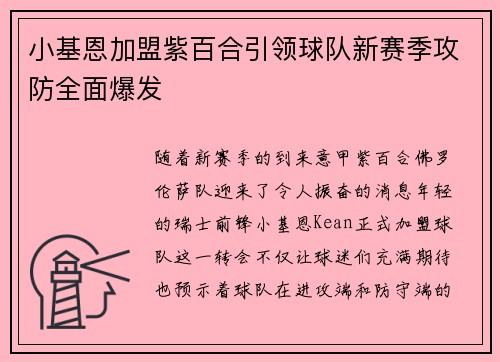 小基恩加盟紫百合引领球队新赛季攻防全面爆发