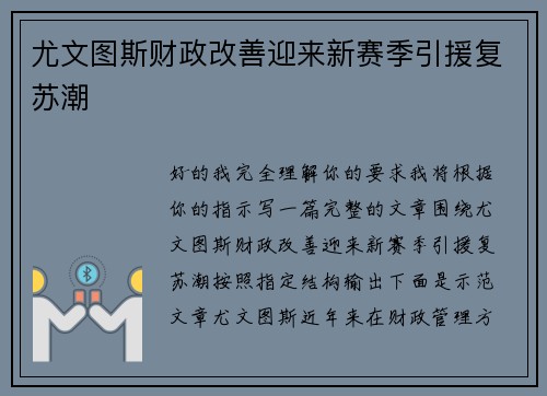 尤文图斯财政改善迎来新赛季引援复苏潮