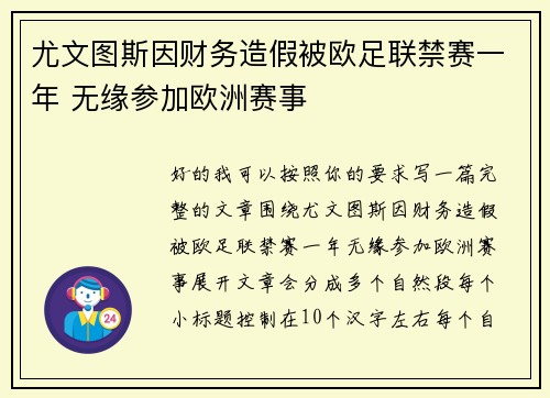 尤文图斯因财务造假被欧足联禁赛一年 无缘参加欧洲赛事