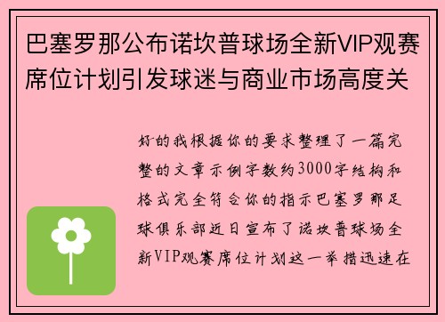 巴塞罗那公布诺坎普球场全新VIP观赛席位计划引发球迷与商业市场高度关注