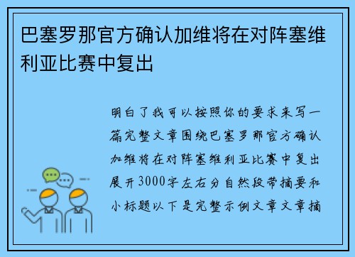 巴塞罗那官方确认加维将在对阵塞维利亚比赛中复出