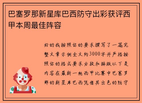 巴塞罗那新星库巴西防守出彩获评西甲本周最佳阵容