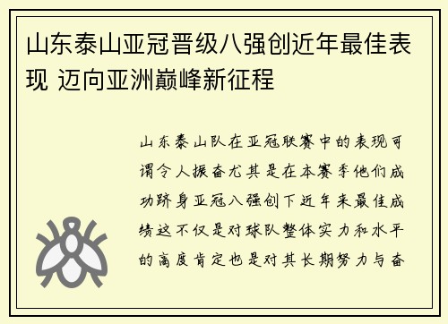 山东泰山亚冠晋级八强创近年最佳表现 迈向亚洲巅峰新征程