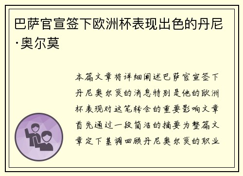 巴萨官宣签下欧洲杯表现出色的丹尼·奥尔莫