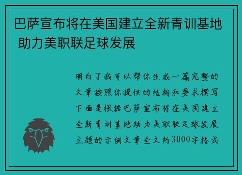 巴萨宣布将在美国建立全新青训基地 助力美职联足球发展