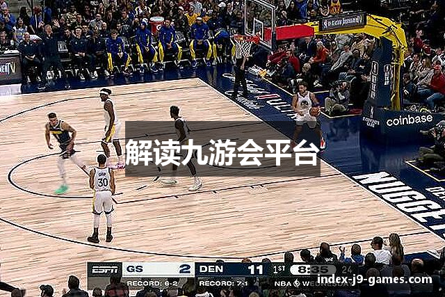 解读九游会平台